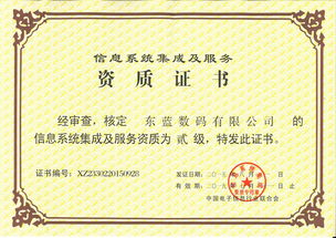 東藍數碼榮獲信息系統集成及服務資質貳級證書，助力數字未來